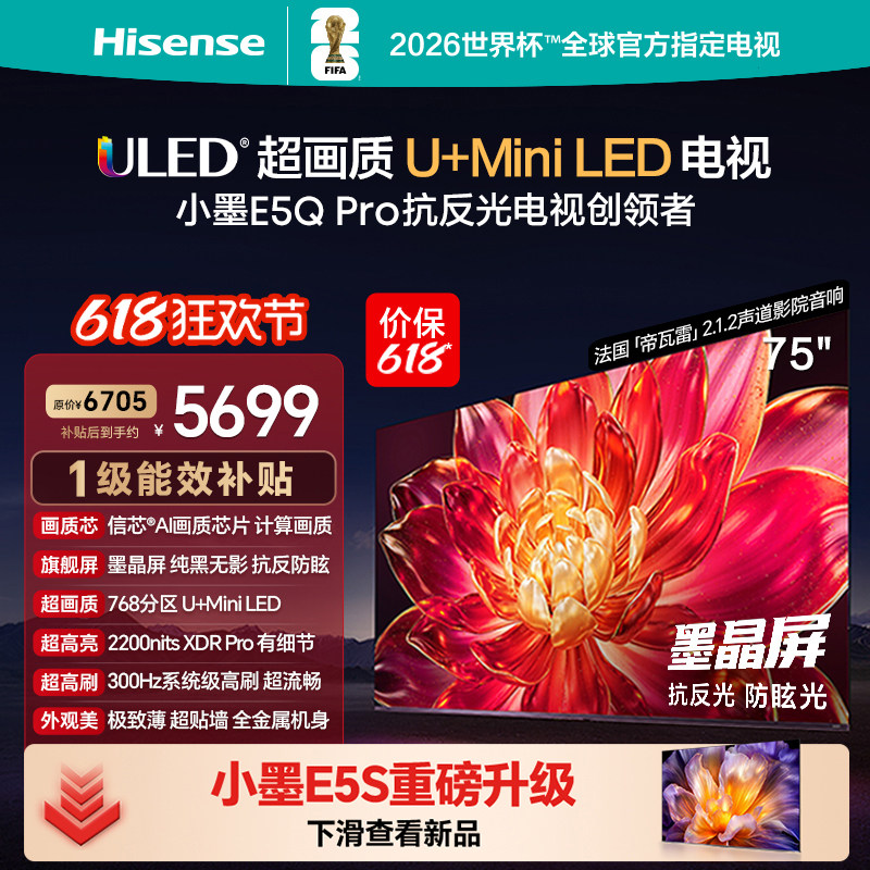 海信小墨E5QPro75英寸U+MiniLED