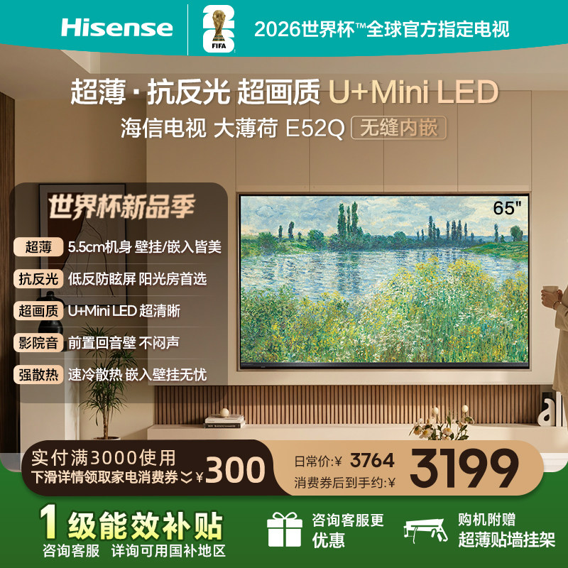 海信电视大薄荷E52Q 65吋MiniLED超薄贴墙低反屏世界杯