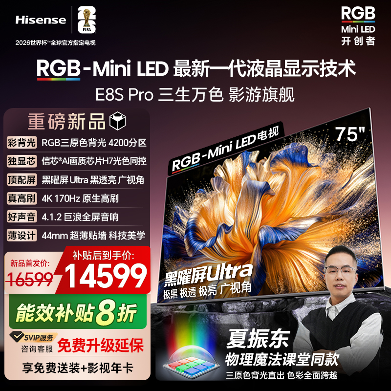 海信RGB-MiniLEDE8SPro75吋