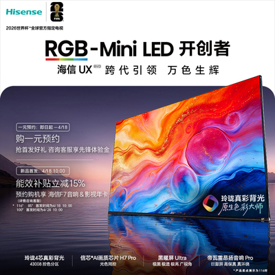 1元预约-海信电视RGB-MiniLED UX2026款4月18日开售 玲珑真彩背光