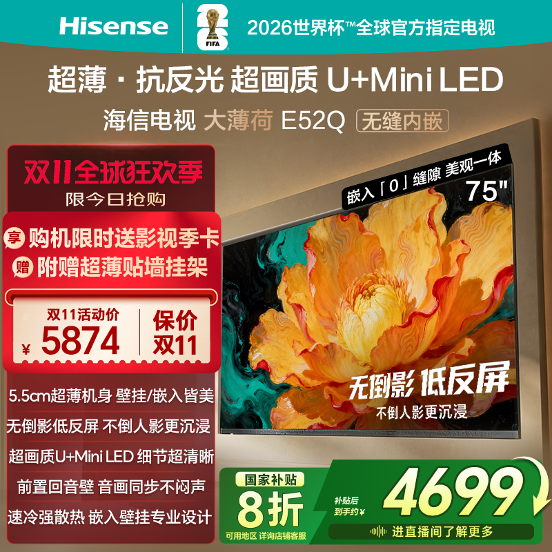 海信E52Q75吋超薄贴墙MiniLED