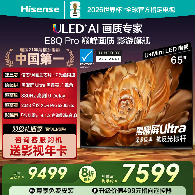 海信电视65E8QPro巅峰U+MiniLED