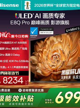 海信电视E8Q Pro 65英寸 U+MiniLED 信芯H7 世界杯电视机以旧换新