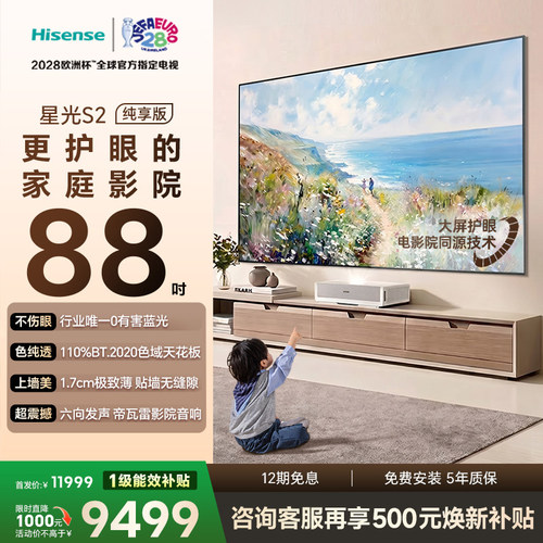 新品RGB激光电视 星光S2  88英寸L7S-S 大屏护眼 85-100