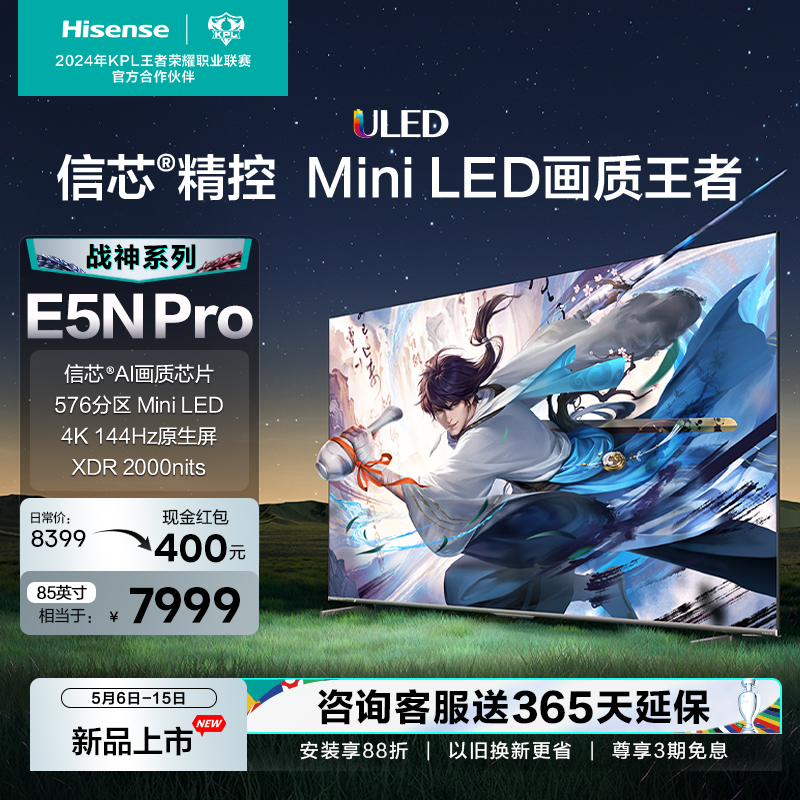 海信电视85E5N Pro 85英寸 ULED信芯精控Mini LED电视机战神系列-封面