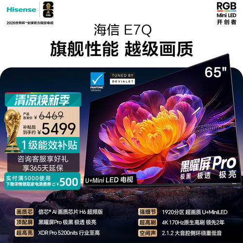 海信E7Q65吋旗舰性能U+MiniLED