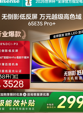 海信电视E3S Pro+ 65英寸 万元级高色域抗反光 E3QHPro升级版