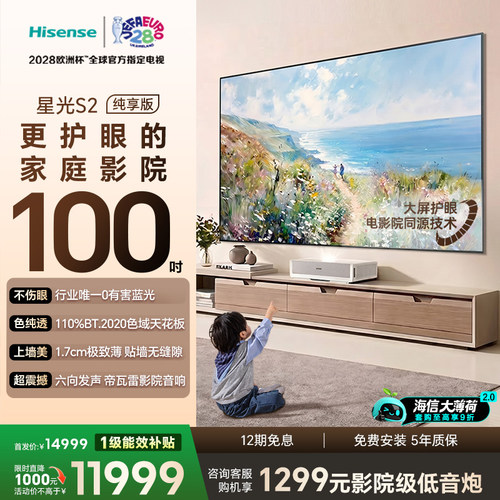 海信新品RGB激光电视  星光S2 100英寸L7S-S  大薄荷   98-100