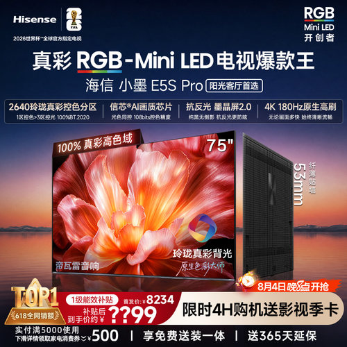 海信小墨E5SPro75吋RGB-MiniLED