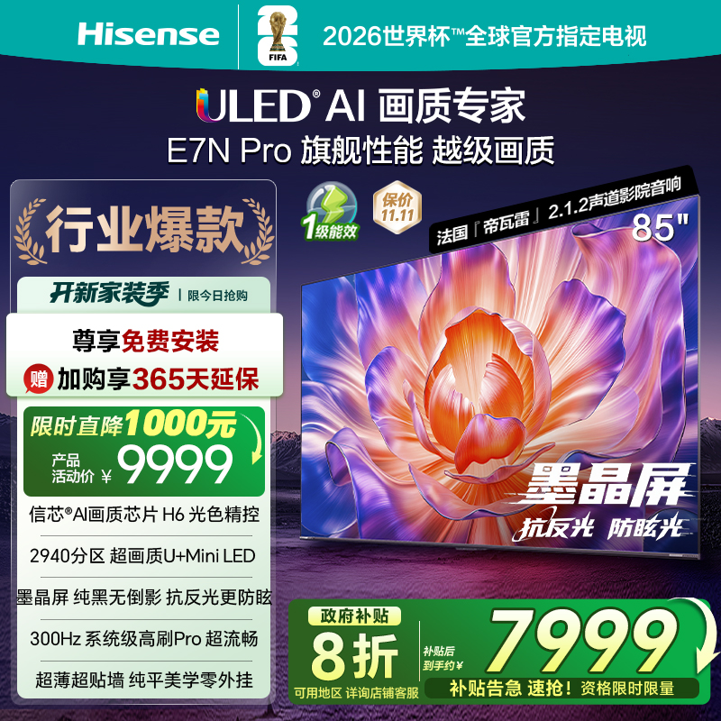 海信电视E7NPro85英寸U+MiniLED