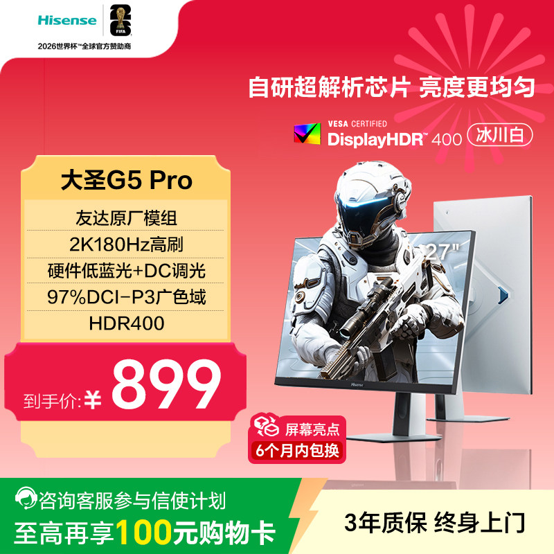 海信大圣G5 Pro 27英寸2K180Hz 1ms 旋转升降电竞显示器 冰川白
