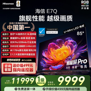 黑曜屏Pro 信芯芯片H6 5200nits世界杯电视机 85英寸 海信电视E7Q