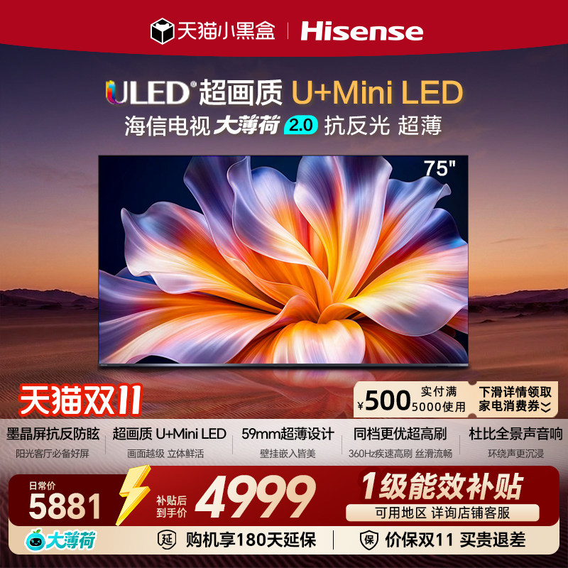 海信电视大薄荷2.0 75吋 抗反墨晶屏 U+Mini LED超薄高刷国家补贴