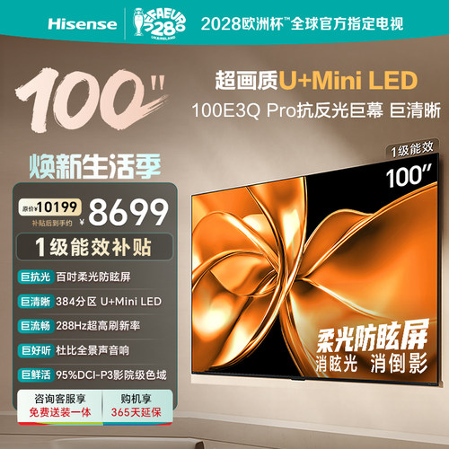 海信100E3QPro柔光防眩MiniLED