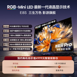 预约 预约抢价值4999元 海信RGB E8S 智能投影仪 MiniLED电视 1元