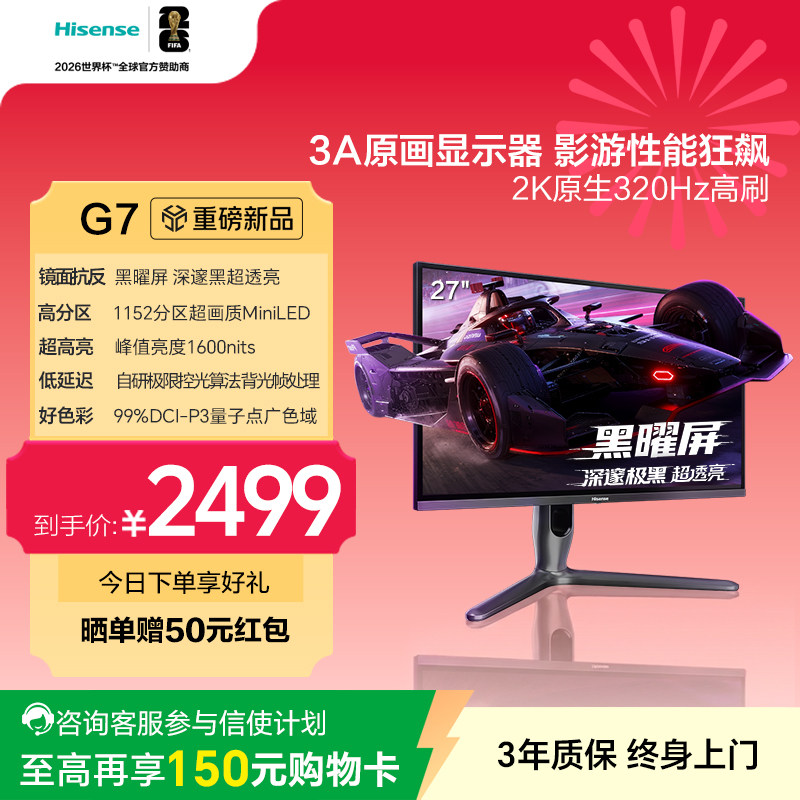 海信G7电竞显示器27英寸黑曜屏3A原画1152分区MiniLED电脑2K320Hz