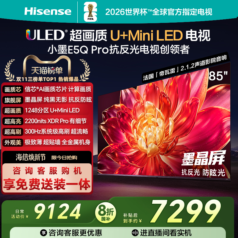 海信小墨E5QPro85英寸U+MiniLED
