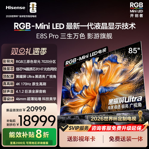 海信RGB-MiniLEDE8SPro85吋