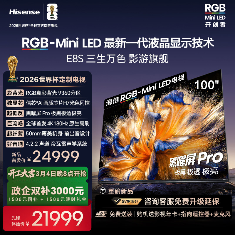 海信RGB-MiniLED电视E8S 100吋 9360分区 H7芯片 世界杯定制电视