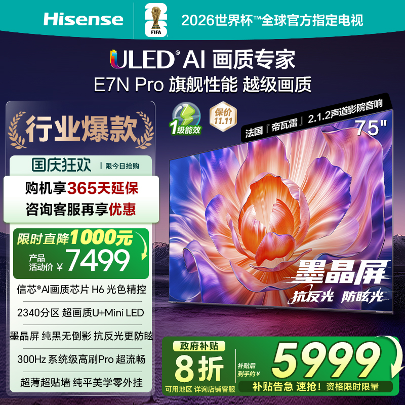 海信电视E7NPro75英寸U+MiniLED