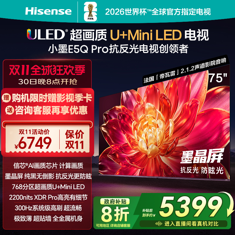 海信小墨E5QPro75英寸U+MiniLED