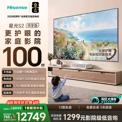 海信新品RGB激光电视  星光S2 100英寸L7S-S  大薄荷   98-100