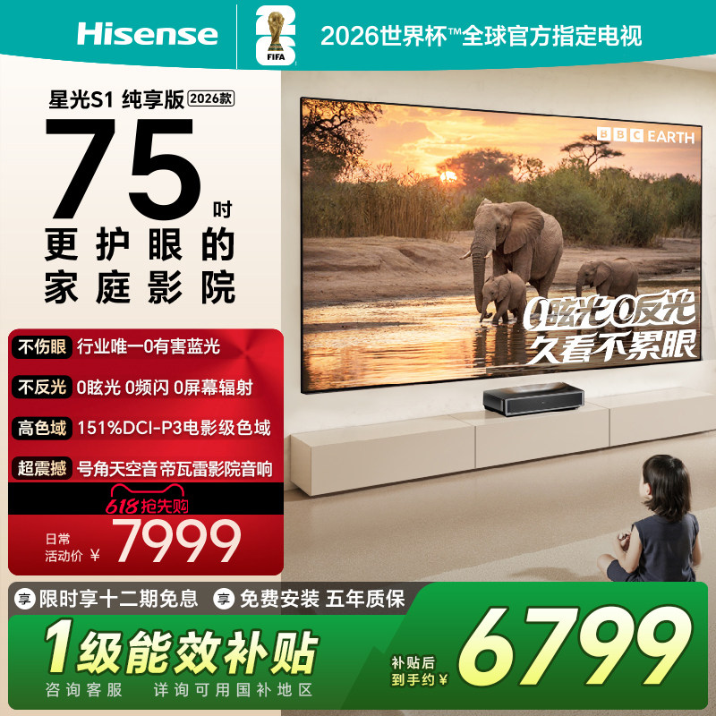 海信RGB激光电视 星光S1 纯享版 75英寸L7QR 大屏护眼 世界杯定制