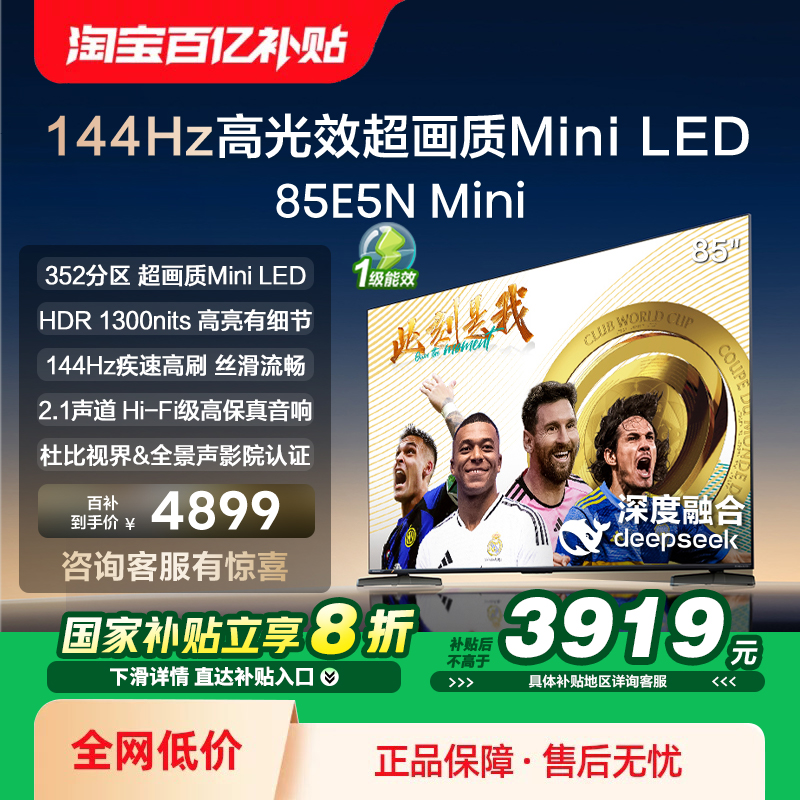 海信电视85E5NMini高光效超画质