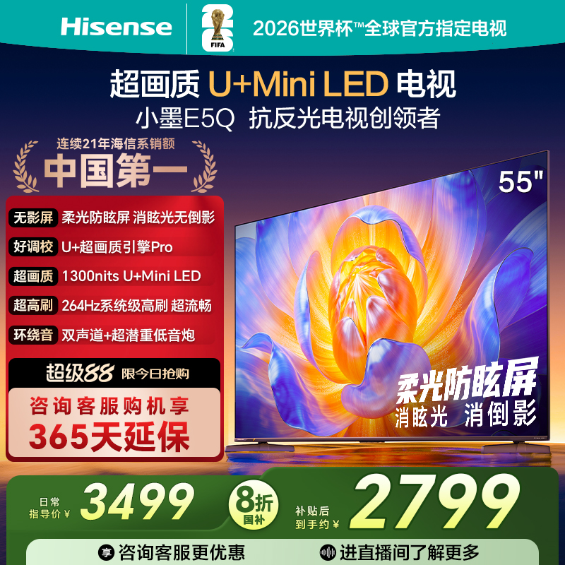 海信电视E5Q55英寸U+MiniLED