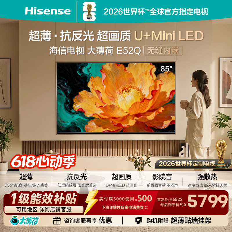 海信电视大薄荷E52Q 85吋 超薄贴墙 低反屏 MiniLED