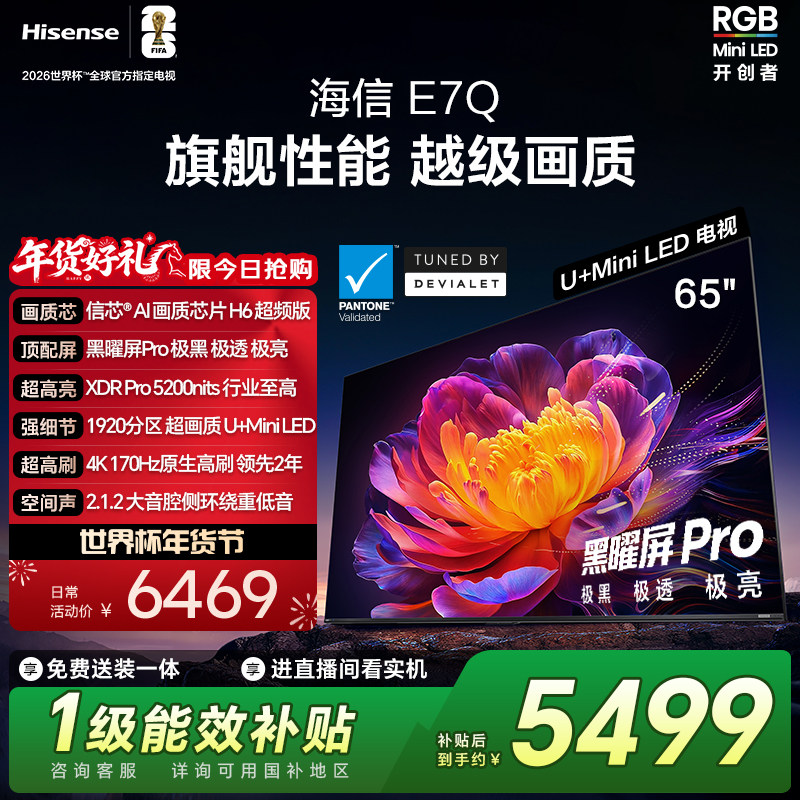 海信电视E7Q 65英寸 信芯芯片H6 黑曜屏Pro 5200nits世界杯电视机,大家电,平板电视,淘宝优惠券,粉丝福利购,淘宝优惠卷