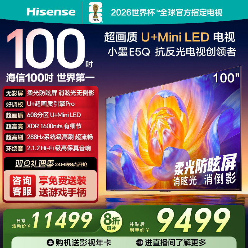 海信电视E5Q 100英寸U+MiniLED 柔光防眩屏 高刷 