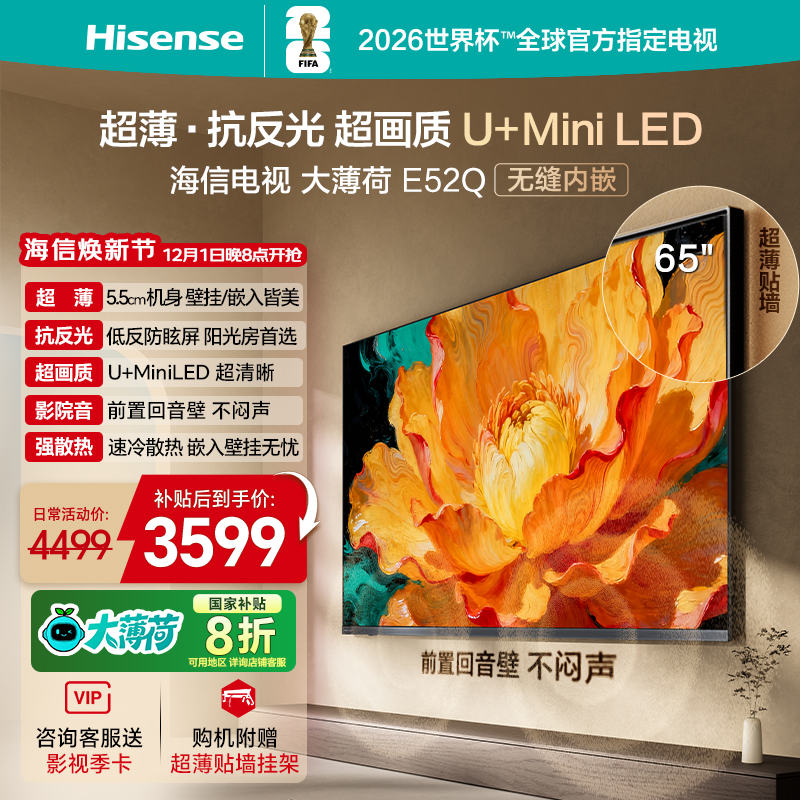 海信E52Q65吋超薄贴墙MiniLED