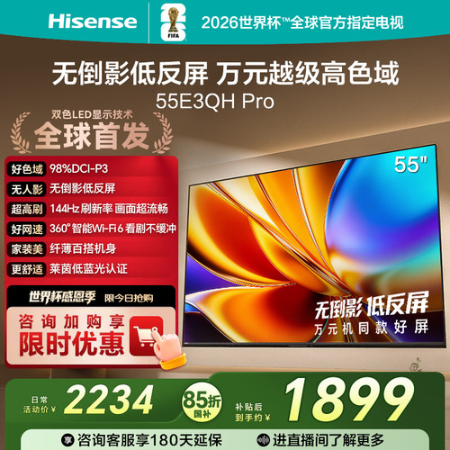 海信55E3QHPro高色域抗反光电视