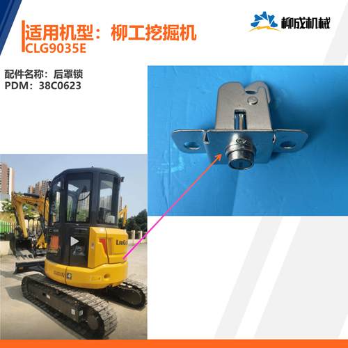 柳工挖掘机CLG9035E/后罩锁38C0623-版本02