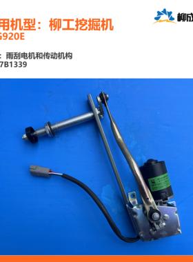 CLG920E-7001：柳工挖掘机电器系统-雨刮电机和传动机构37B1339
