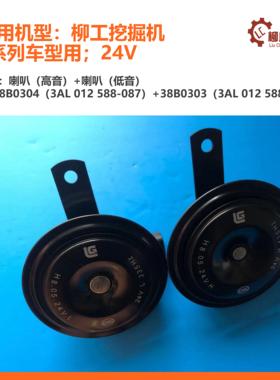 柳工挖掘机喇叭38B0303/38B0304/915E/920e/926E/933E/950E/970E