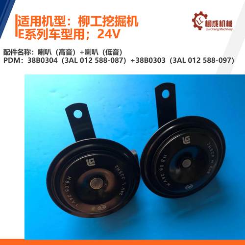 柳工挖掘机喇叭38B0303/38B0304/915E/920e/926E/933E/950E/970E