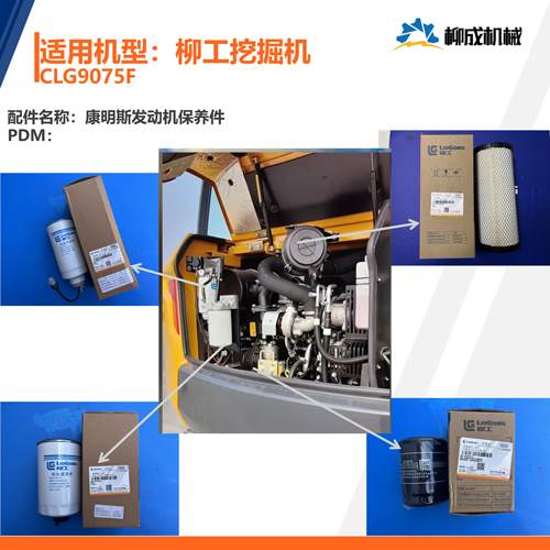 挖掘机CLG9075F配康明斯发动机保养件/安康E2.8/机滤/柴滤/空滤