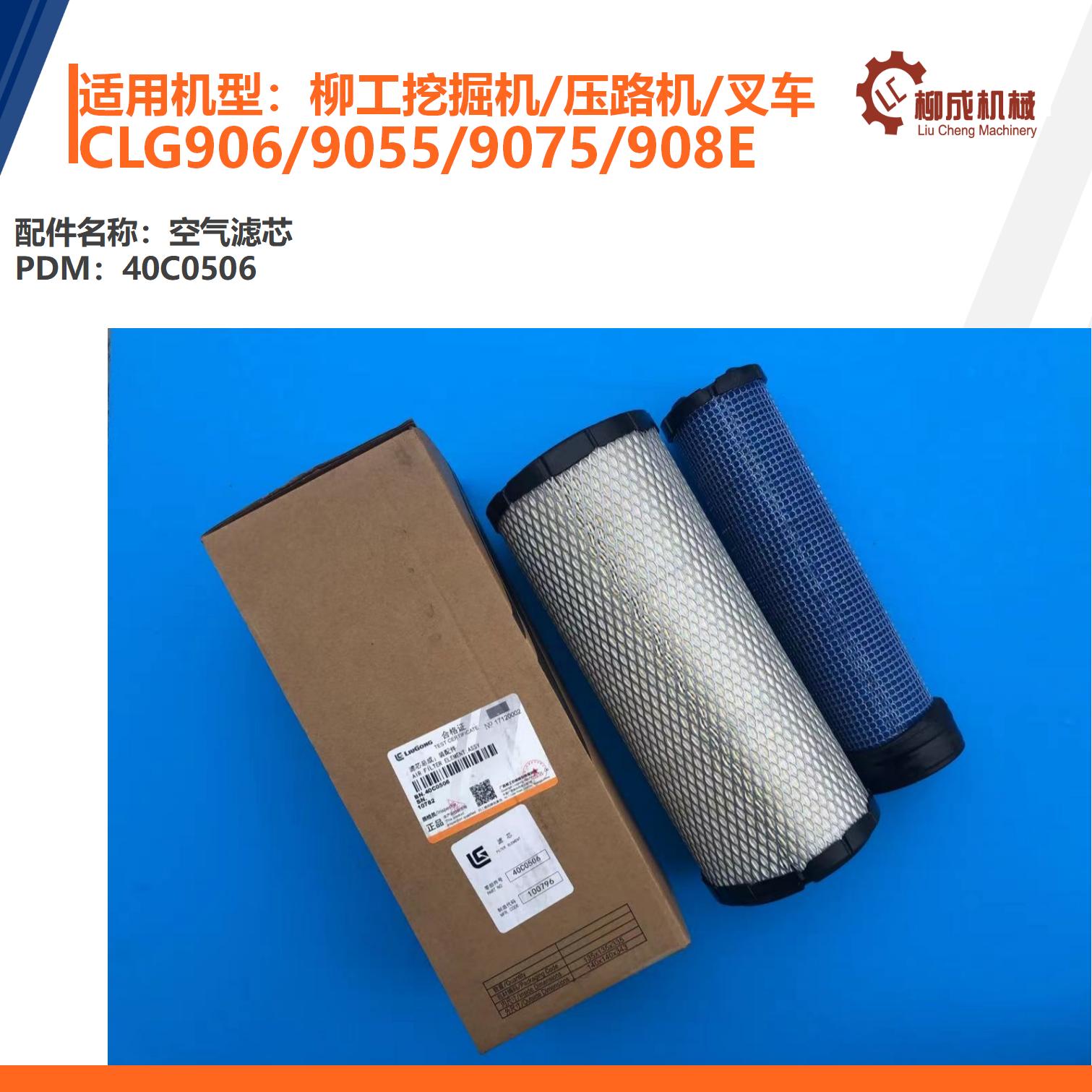 柳工挖机空气滤芯40C0506/CLG906/9055/9075/908E40C0438/40C0439