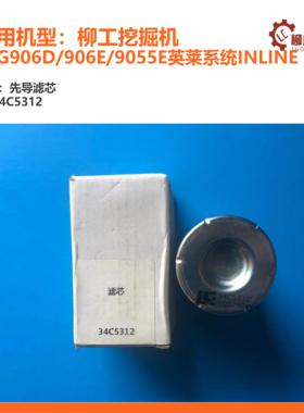 柳工挖掘机先导滤芯34C5312/CLG906D/906E/9055E英莱系统inline