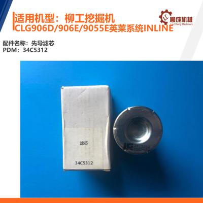 柳工挖掘机先导滤芯34C5312/CLG906D/906E/9055E英莱系统inline
