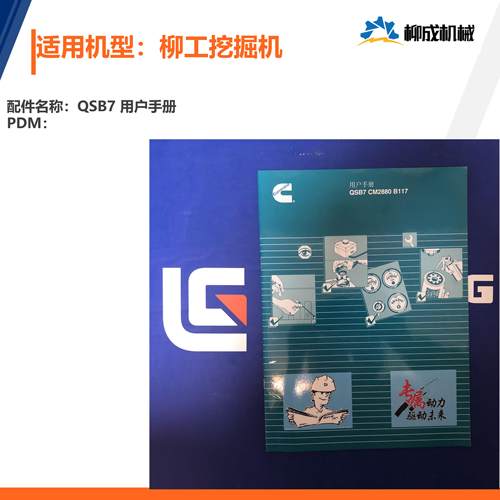 LG-使用维护说明书017-柳工挖掘机-QSB7用户手册