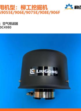 柳工挖掘机空气预滤器60C4980适用CLG9055E/906E/9075E/908E/906F