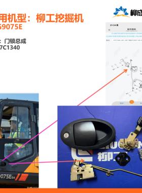 柳工挖掘机CLG9075E/门锁47C1340/外把手47C7428/锁芯47C7429原厂