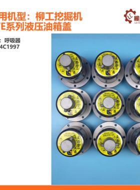 柳工挖掘机D/E系列液压油箱盖呼吸器44C1997及散件9069089075920