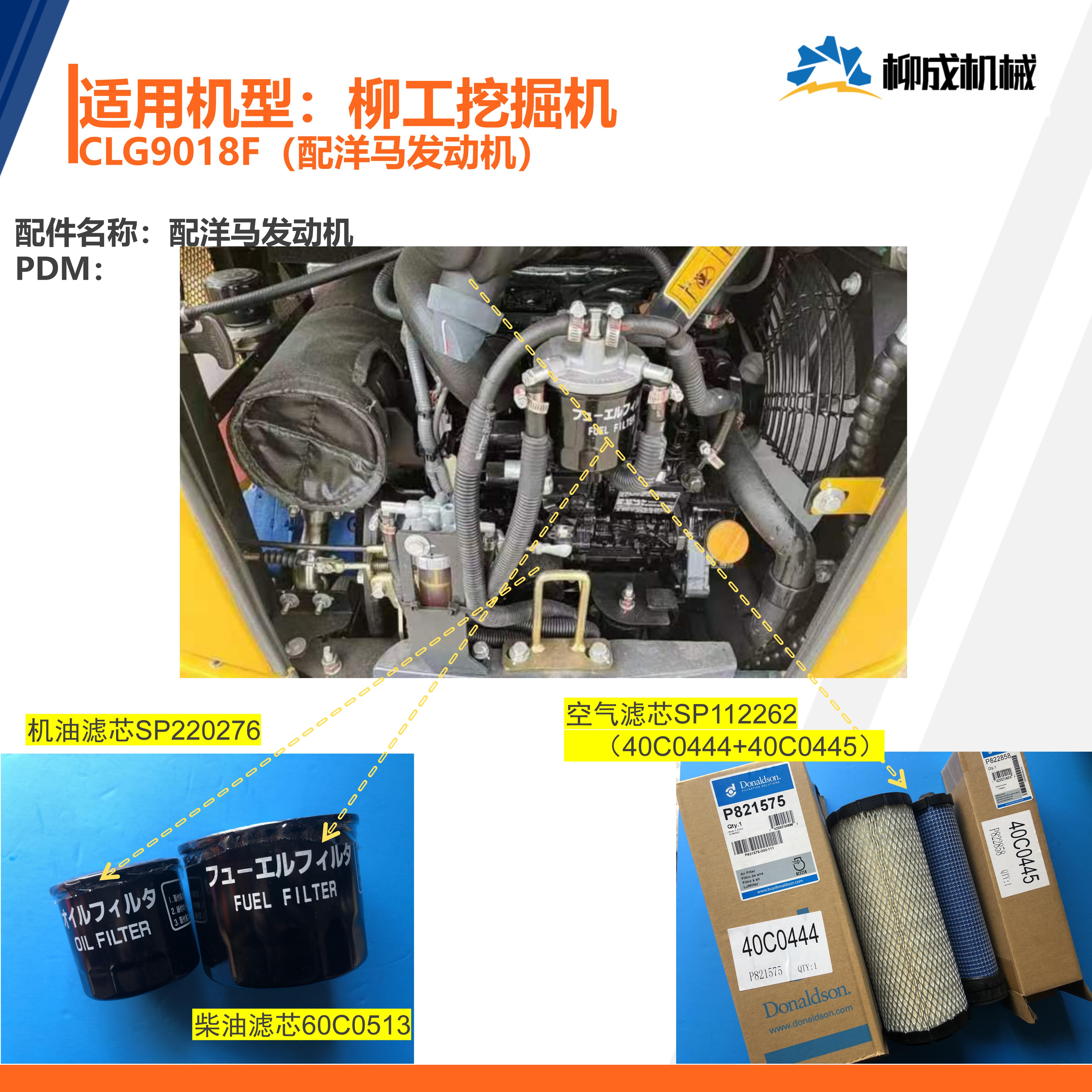柳工CLG9018F配洋马发动机机滤SP220276柴滤60C0513空滤SP112262