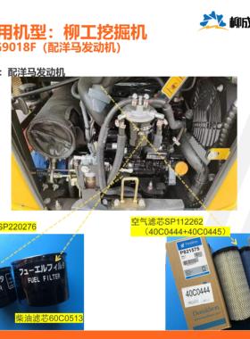 柳工CLG9018F配洋马发动机机滤SP220276柴滤60C0513空滤SP112262