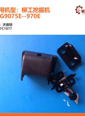 柳工挖掘机E系列驾驶室-天窗锁47C1877/CLG9075E--970E/915E/920E