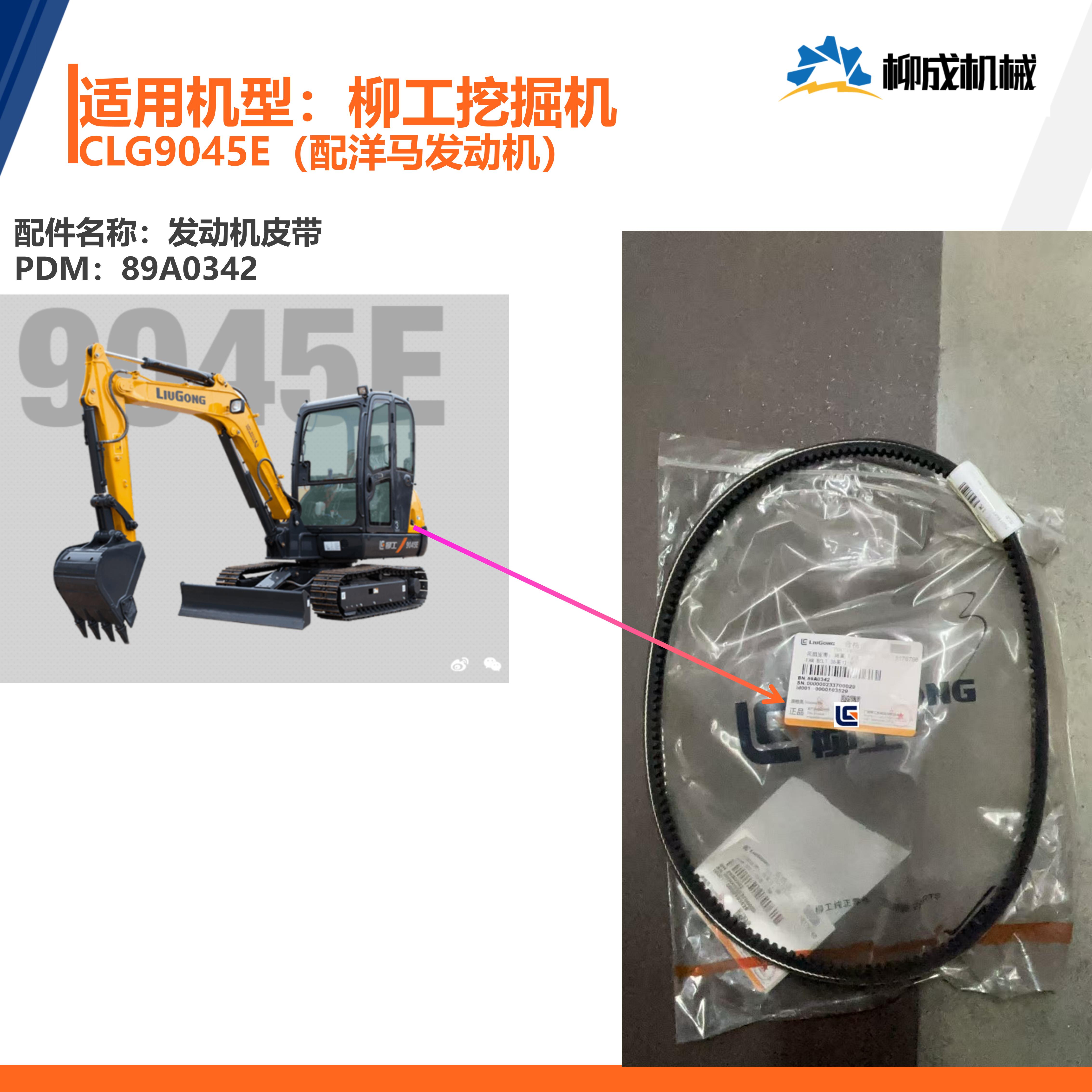 柳工挖掘机CLG9045E/洋马发动机皮带89A0342/（3380 13*940Li）